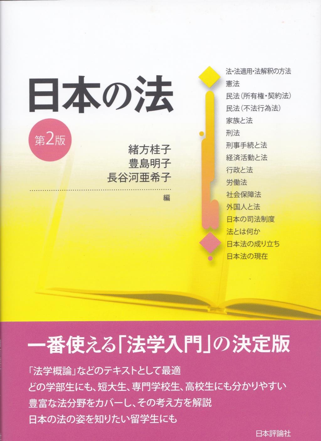日本の法〔第2版〕