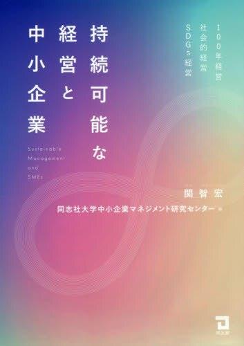 持続可能な経営と中小企業