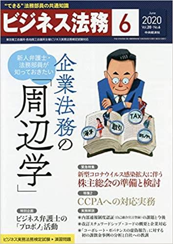 ビジネス法務　2020/6 Vol.20 No.6