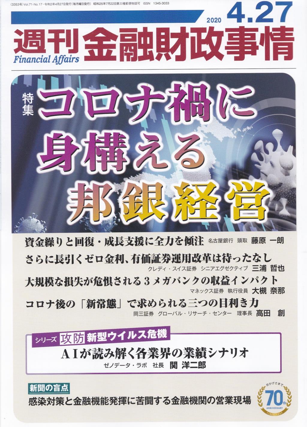 週刊金融財政事情 2020年4月27日号