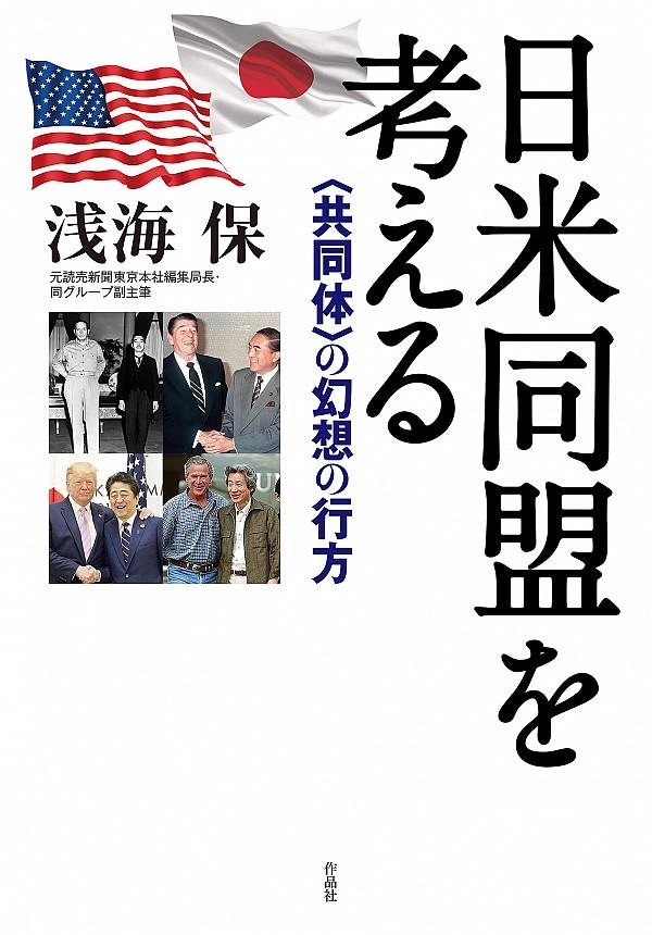 日米同盟を考える