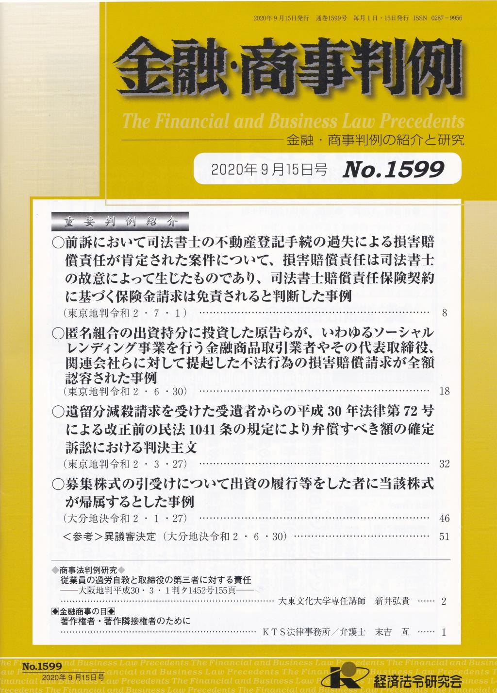 金融・商事判例　No.1599 2020年9月15日号