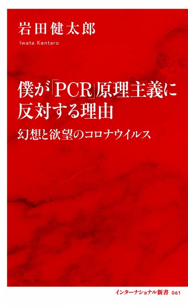 僕が「PCR」原理主義に反対する理由