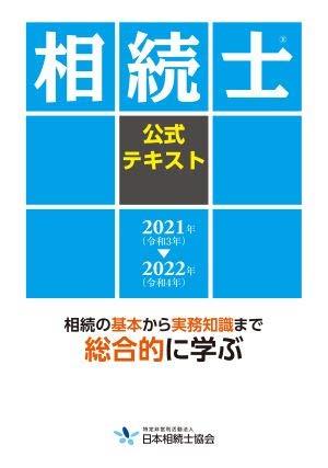 相続士公式テキスト　2021－2022年版