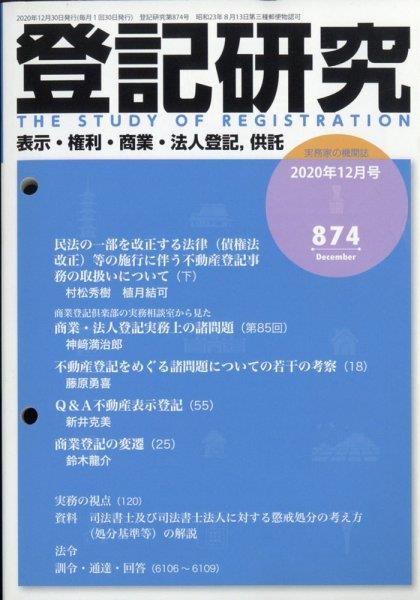 登記研究 第874号 2020年12月号