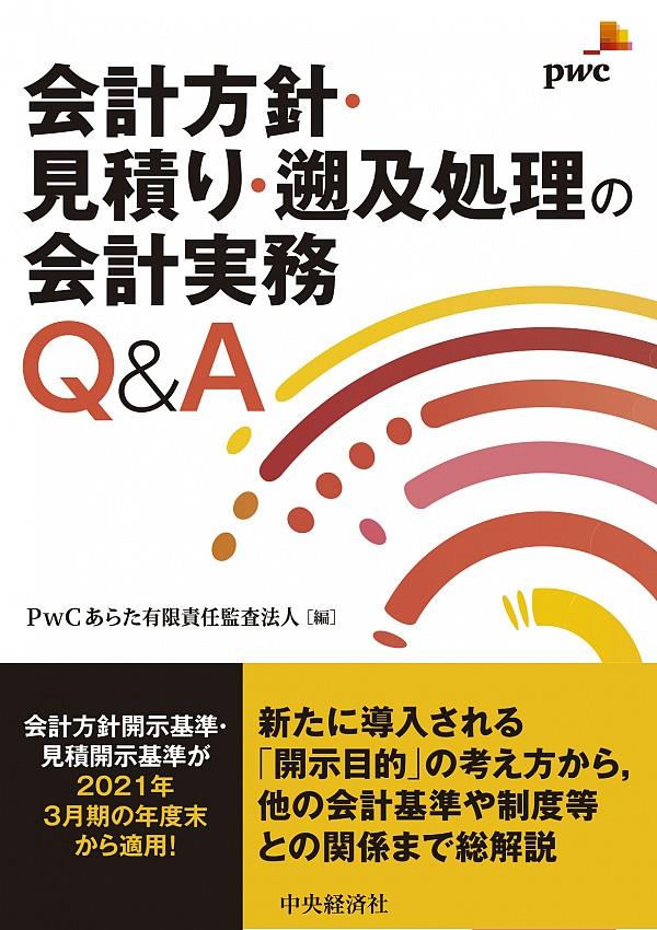 会計方針・見積り・遡及処理の会計実務Q&A