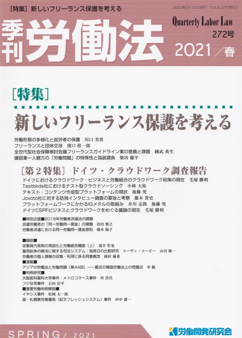 季刊 労働法 272号 2021 春季