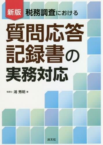 新版　質問応答記録書の実務対応