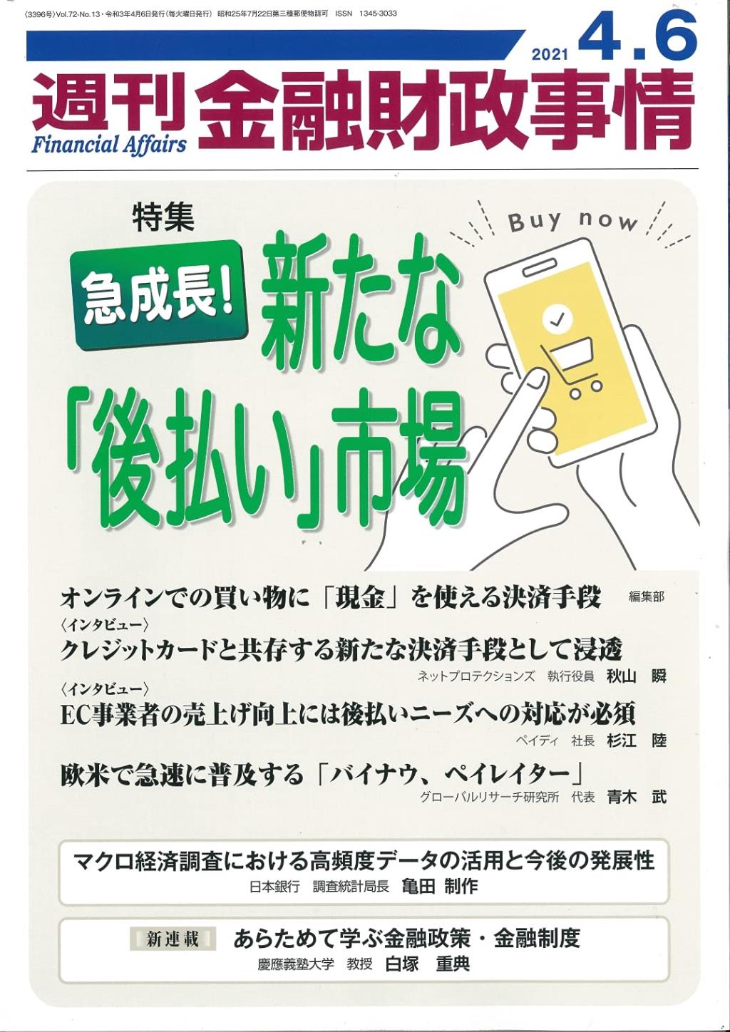 週刊金融財政事情 2021年4月6日号