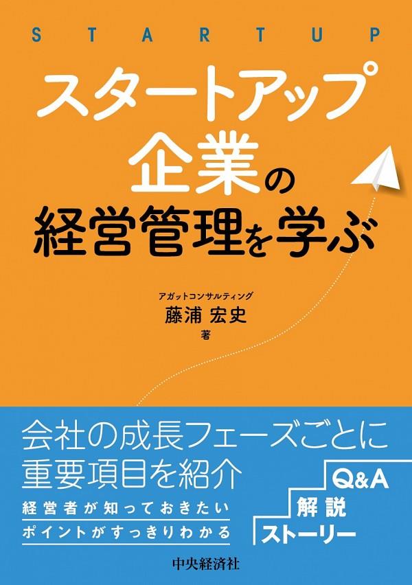 スタートアップ企業の経営管理を学ぶ