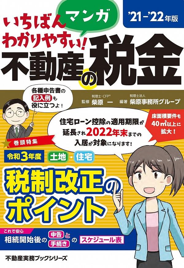 いちばんわかりやすい！マンガ不動産の税金　’21－’22年版