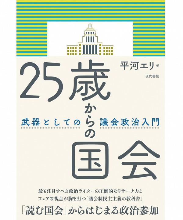 25歳からの国会