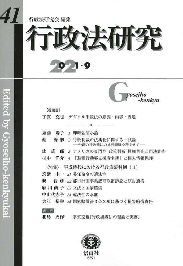 行政法研究　第41号　2021・9