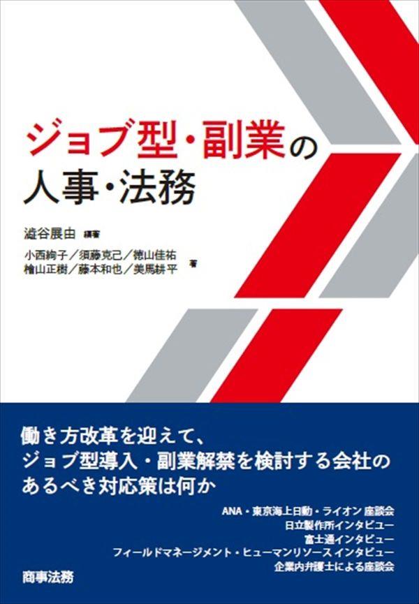 ジョブ型・副業の人事・法務