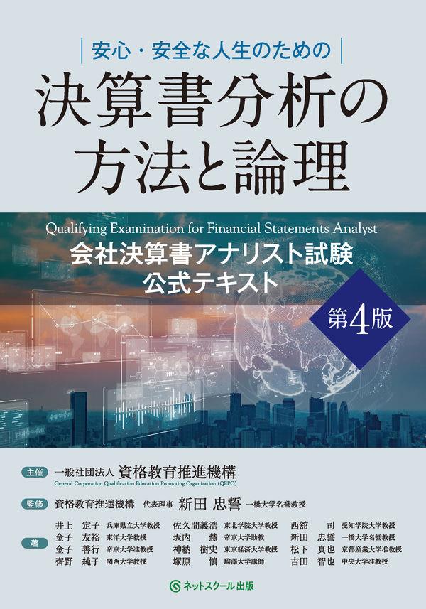 決算書分析の方法と論理〔第4版〕