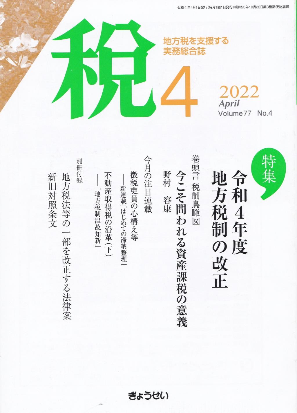 税 2022年4月号 Volume.77 No.4