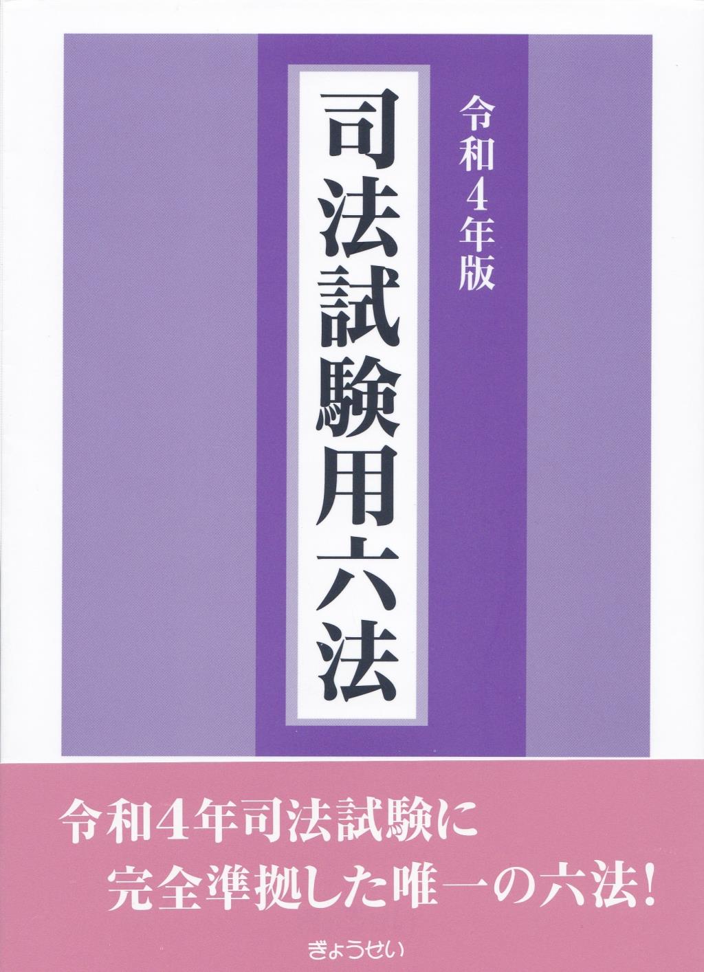 司法試験用六法　令和4年版