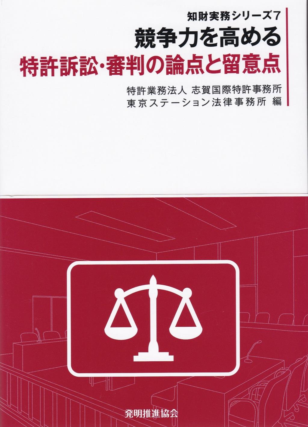 競争力を高める　特許訴訟・審判の論点と留意点