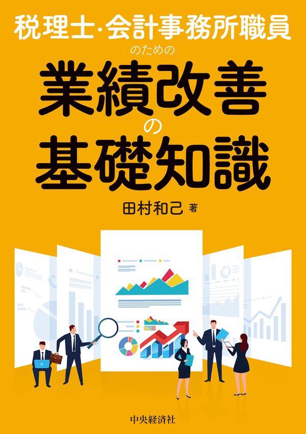 税理士・会計事務所職員のための業務改善の基礎知識