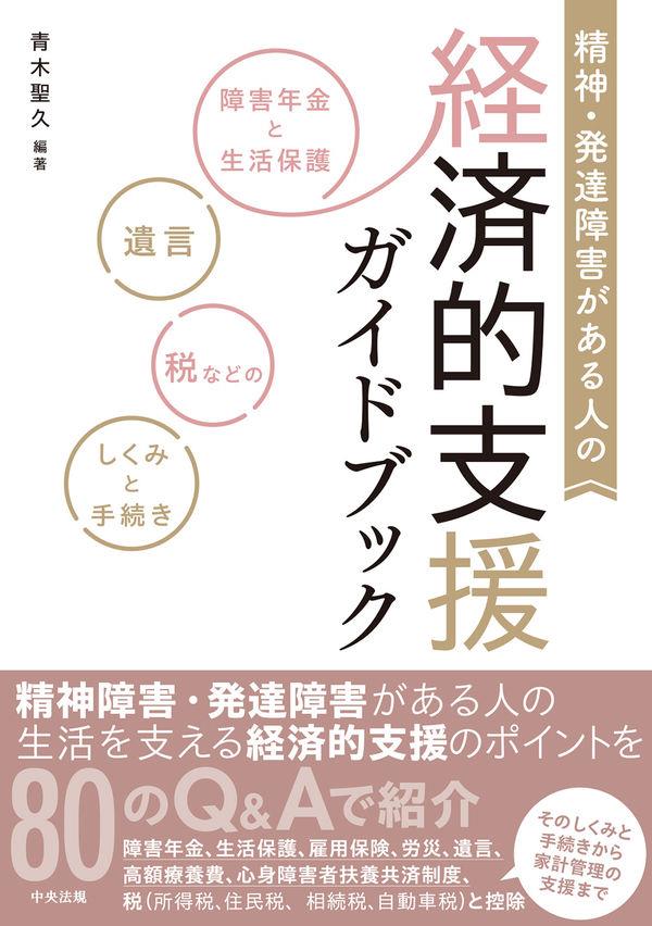 精神・発達障害がある人の経済的支援ガイドブック