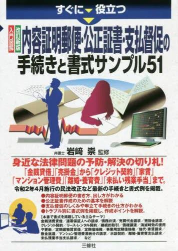 改訂新版　 内容証明郵便・公正証書・支払督促の手続きと書式サンプル51