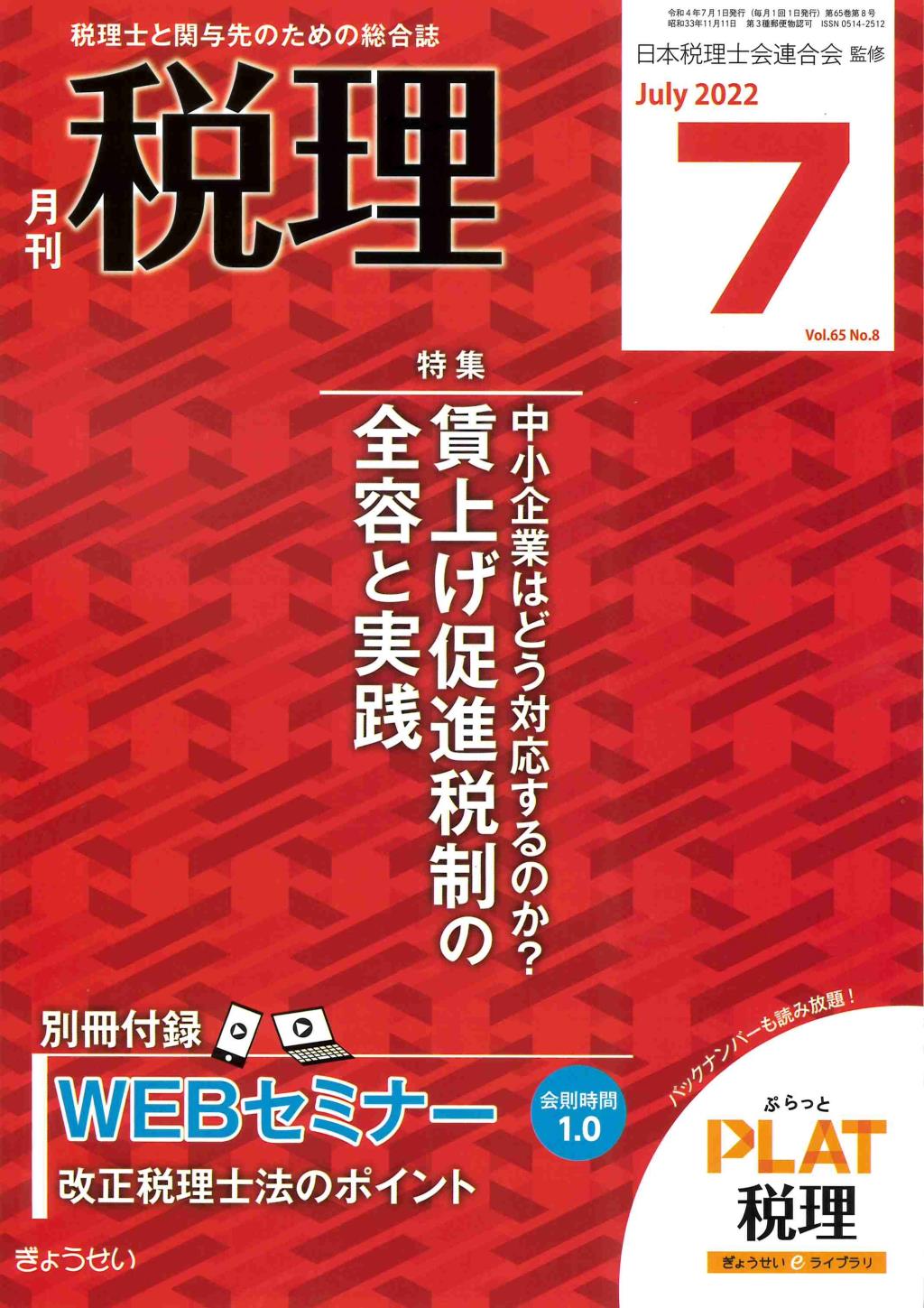 月刊　税理　2022年7月号（第65巻第8号）