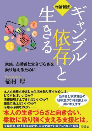 増補新版　ギャンブル依存と生きる