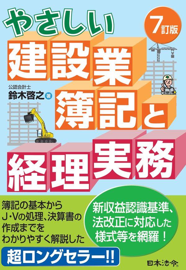 7訂版　やさしい建設業簿記と経理実務