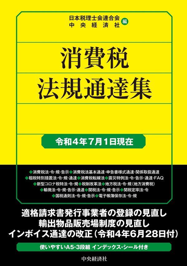 消費税法規通達集　令和4年8月1日現在