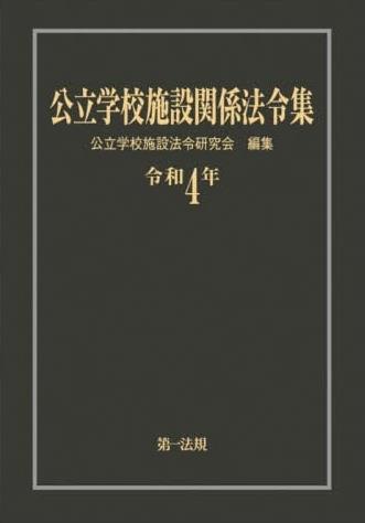 公立学校施設関係法令集　令和4年版