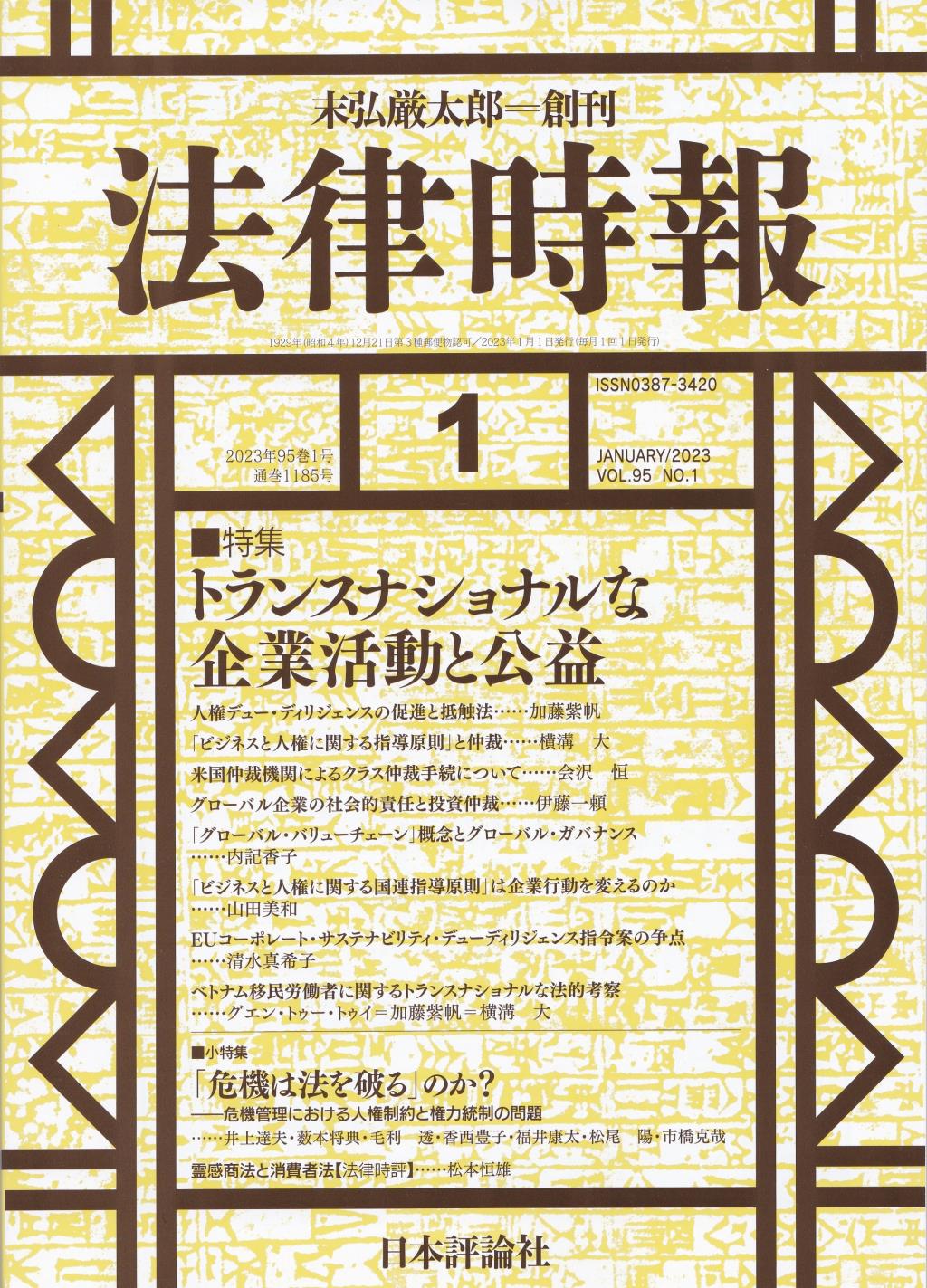 法律時報 2023年1月号（通巻1185号）