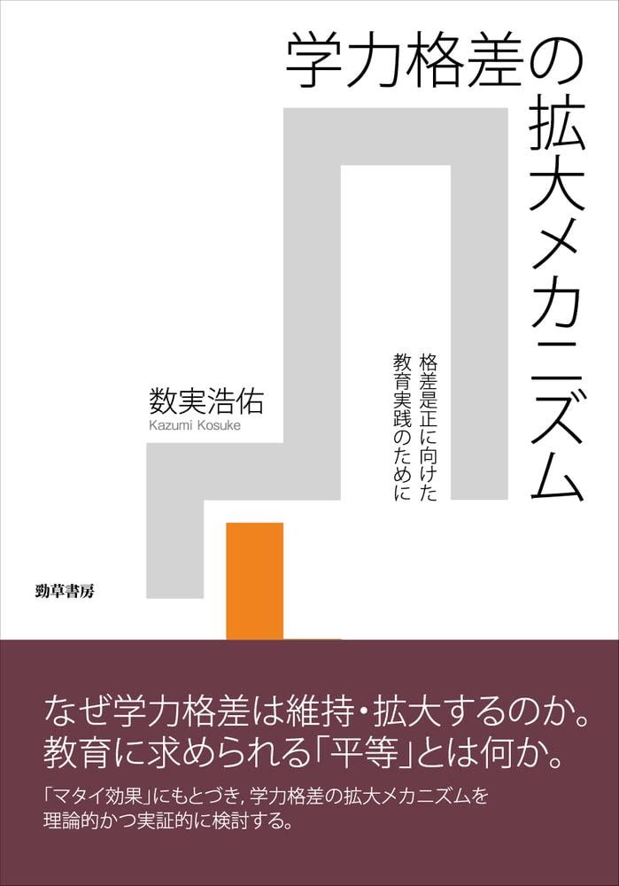 学力格差の拡大メカニズム