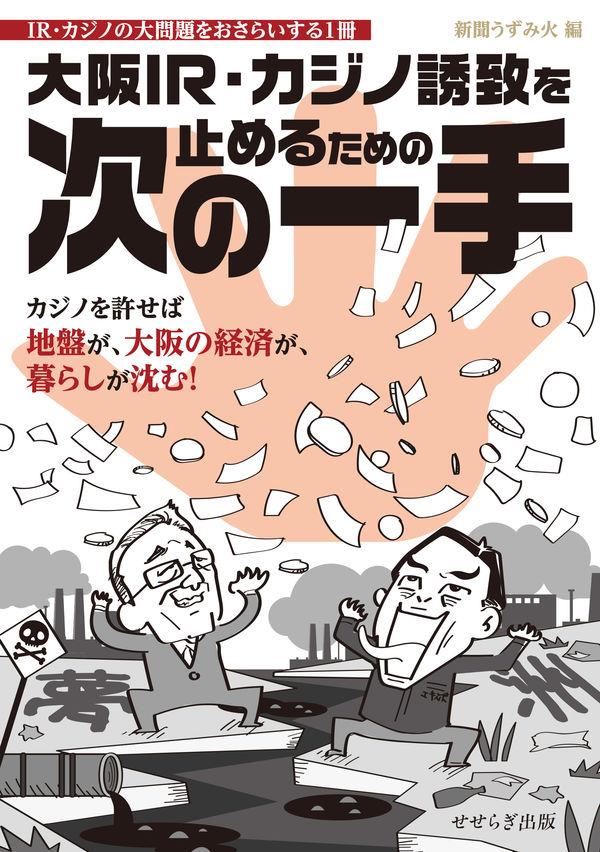 大阪IR・カジノ誘致を止めるための次の一手