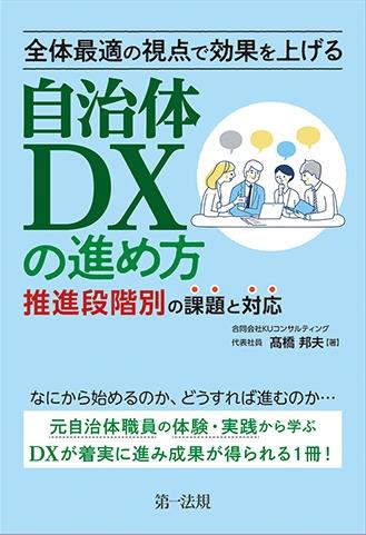 全体最適の視点で効果を上げる　自治体DXの進め方