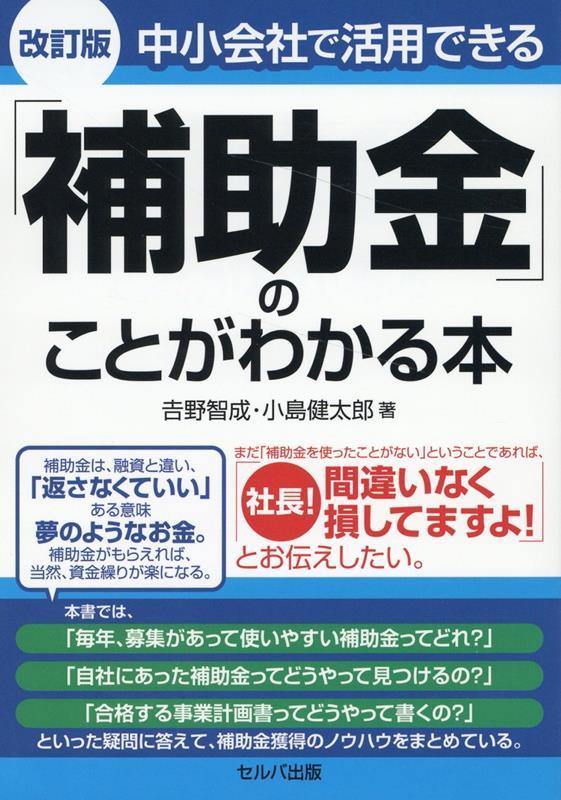 改訂版　中小会社で活用できる「補助金」のことがわかる本