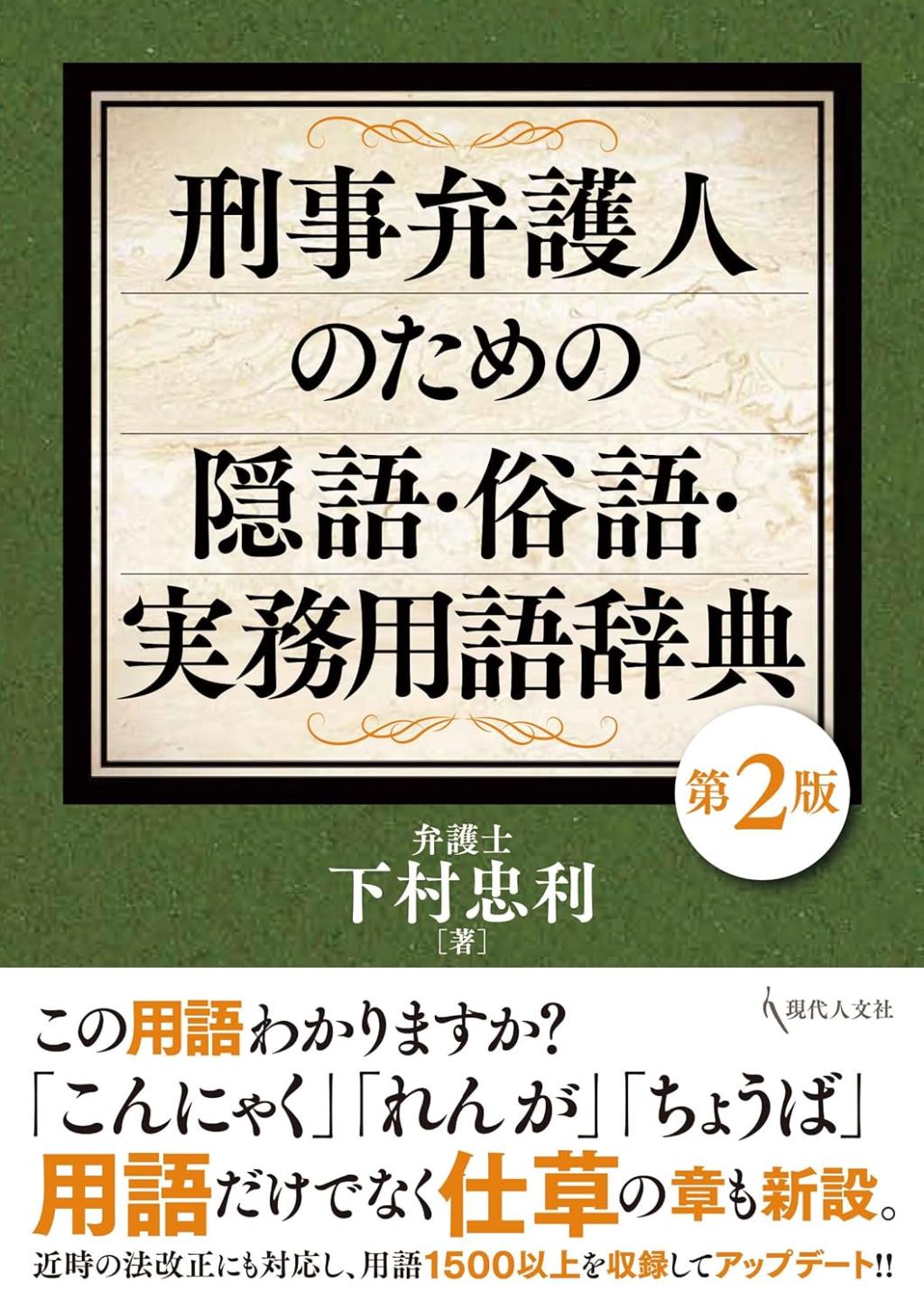 刑事弁護人のための隠語・俗語・実務用語辞典〔第2版〕