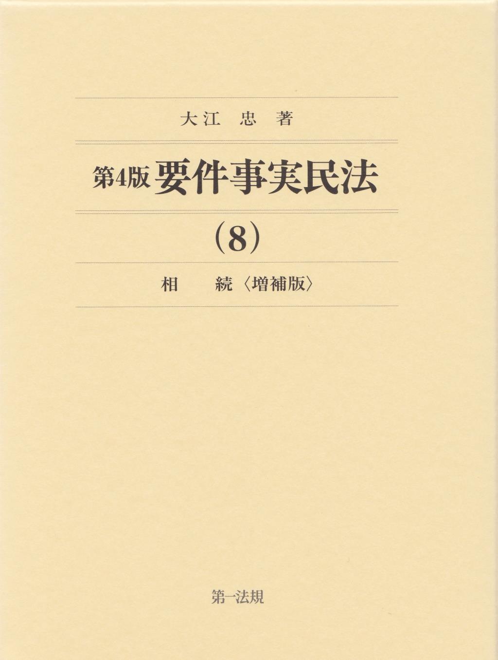 第4版 要件事実民法(8)　相続〔増補版〕