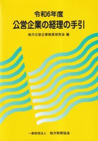 公営企業の経理の手引　令和6年度