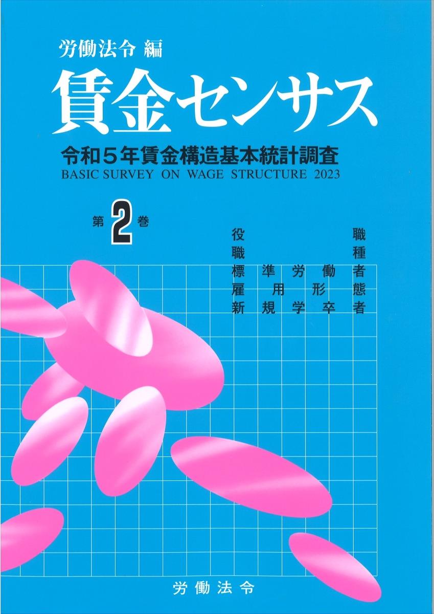 賃金センサス 令和6年版 第2巻