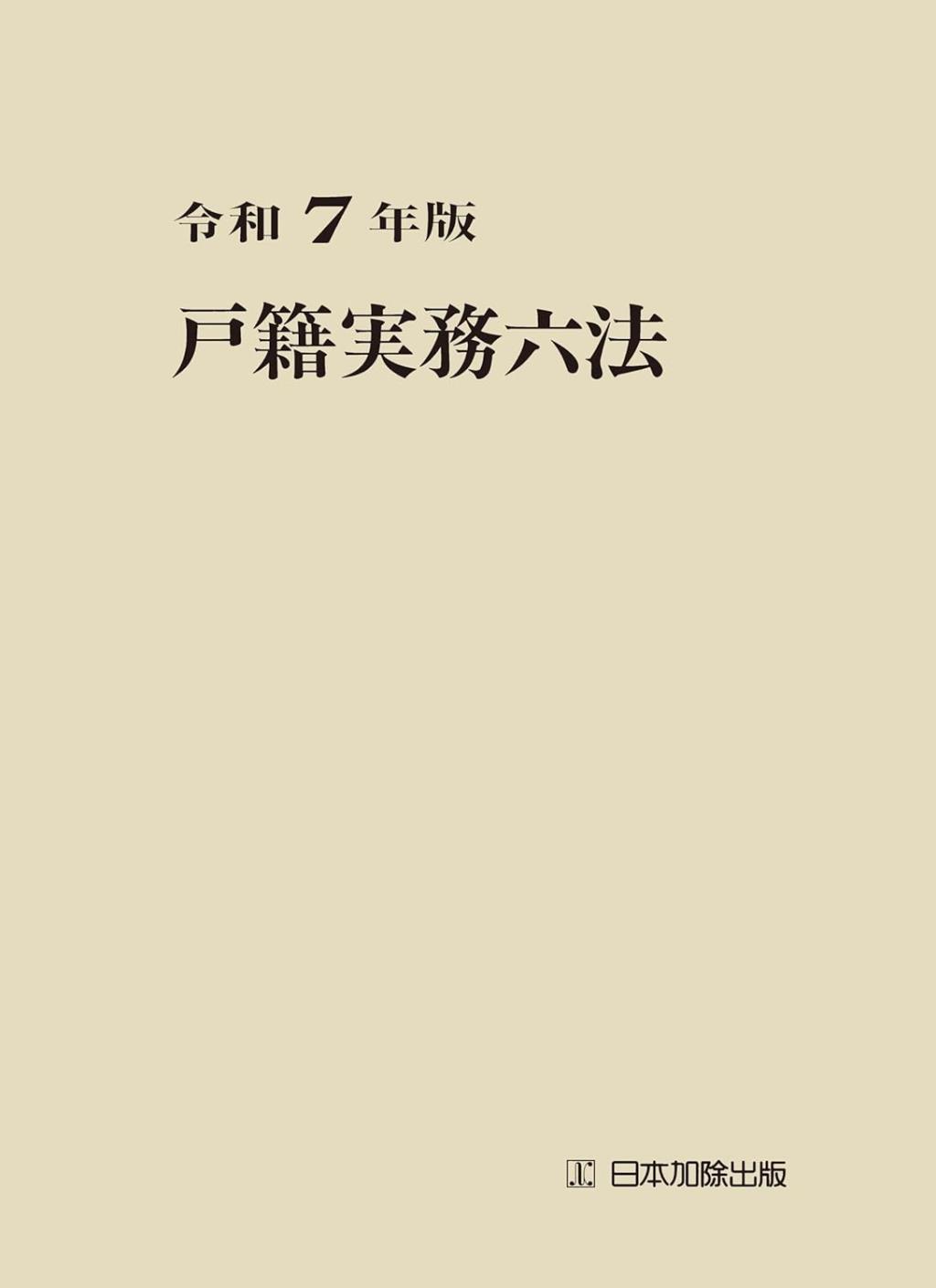 戸籍実務六法　令和7年版