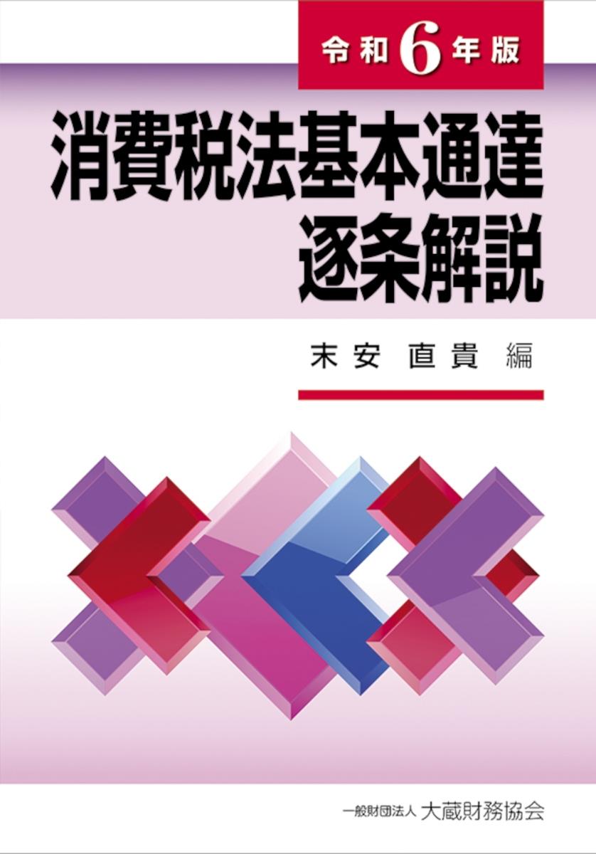 消費税法基本通達逐条解説　令和6年版