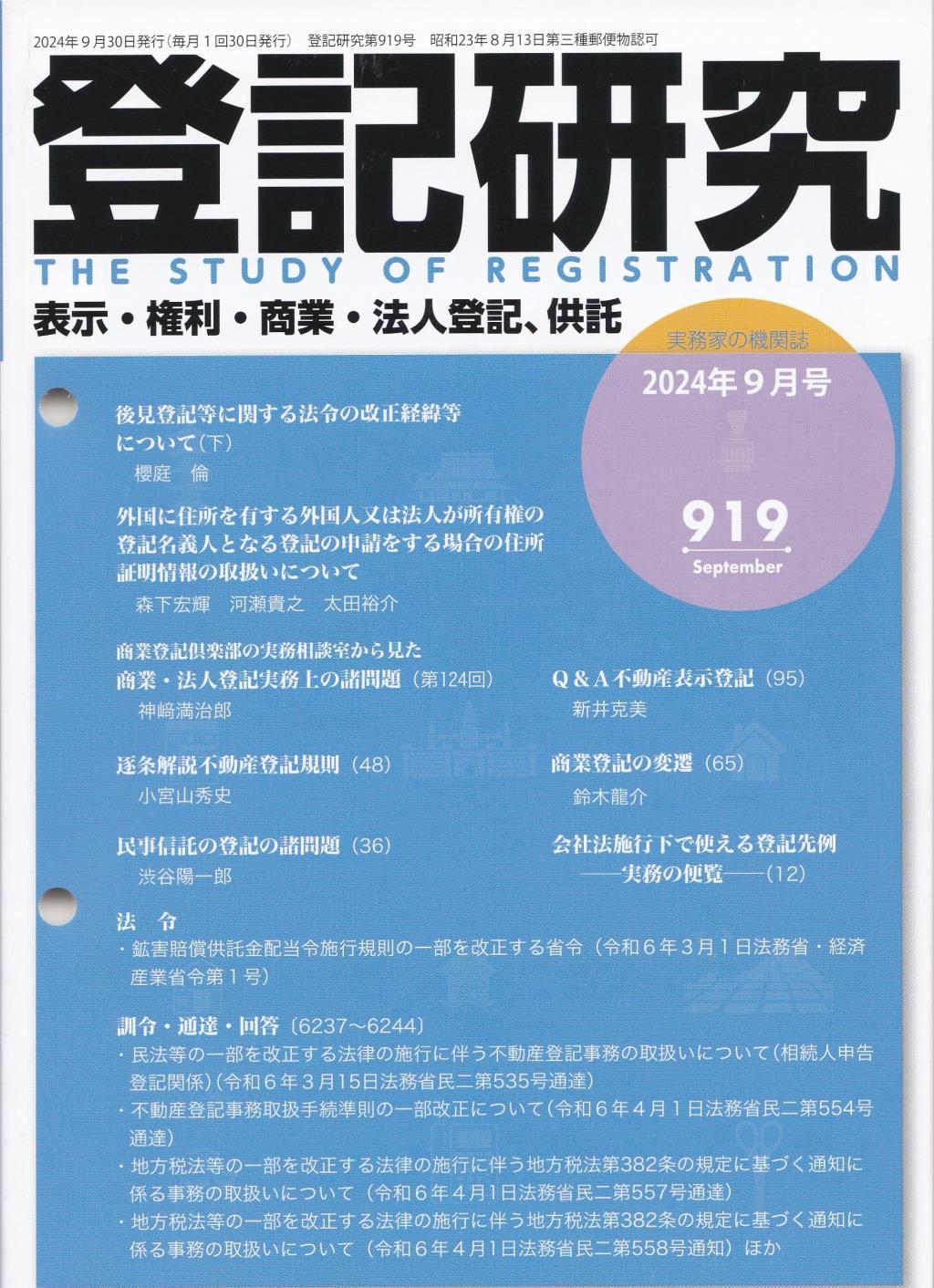 登記研究 第919号 2024年9月号