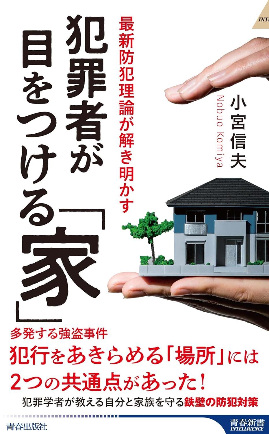 犯罪者が目をつける「家」