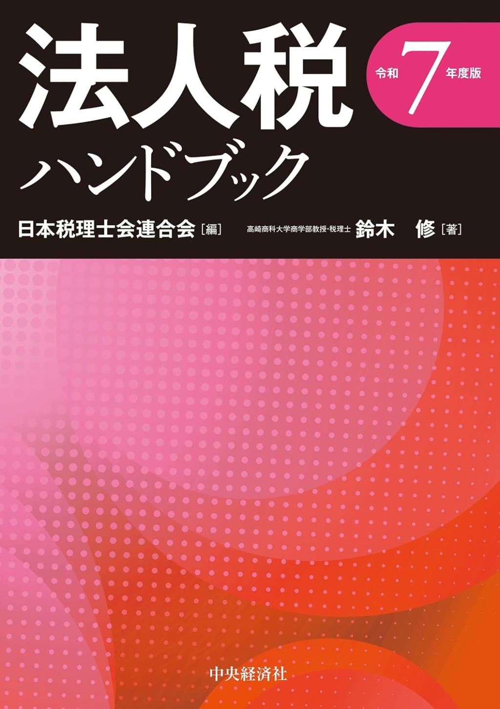 法人税ハンドブック　令和7年度版