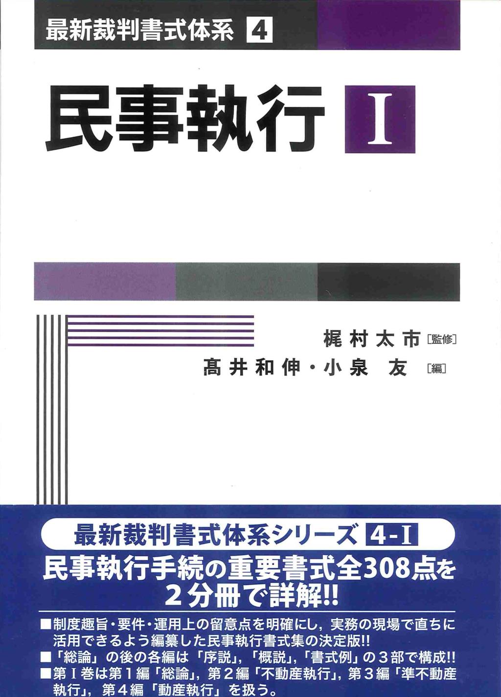 民事執行　第Ⅰ巻