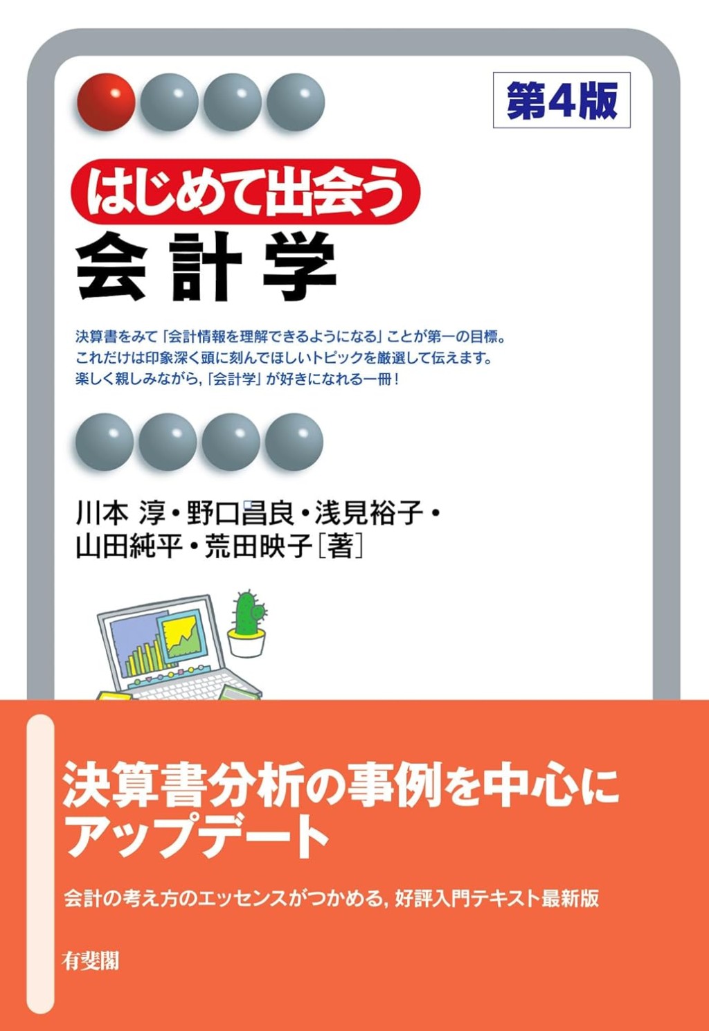 はじめて出会う会計学〔第4版〕