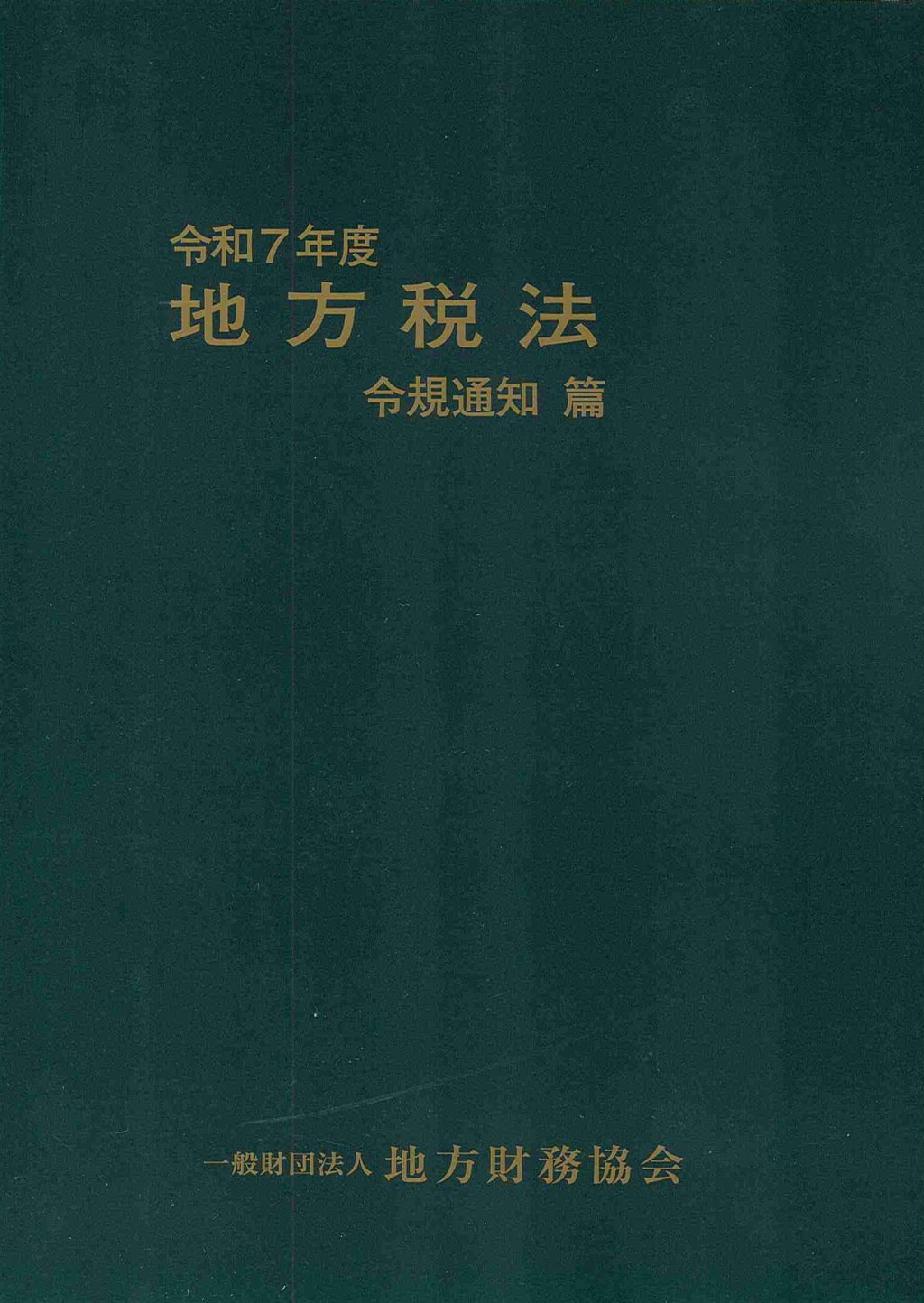 地方税法　令規通知篇　令和7年度