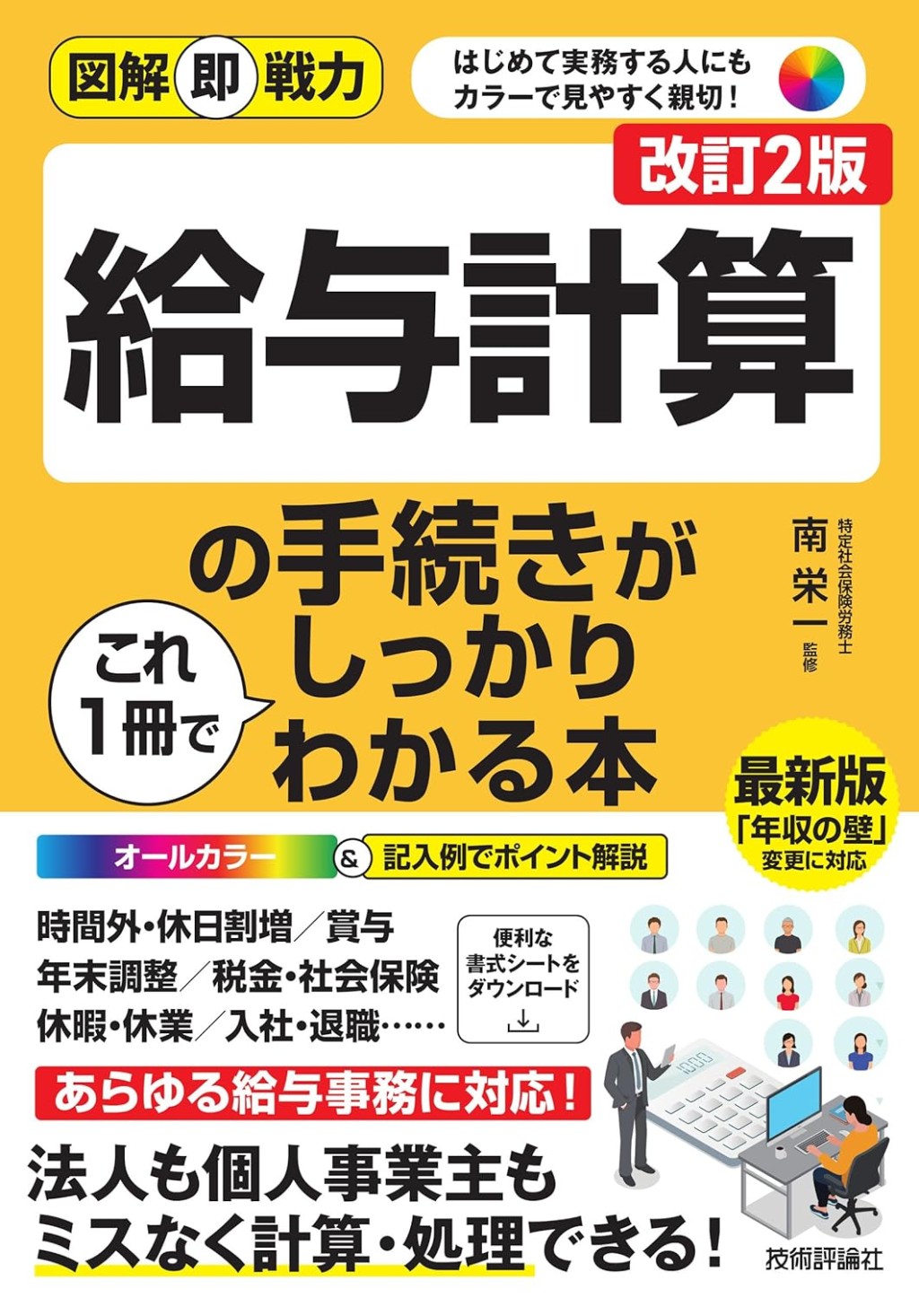 給与計算の手続きがこれ1冊でしっかりわかる本〔改訂2版〕