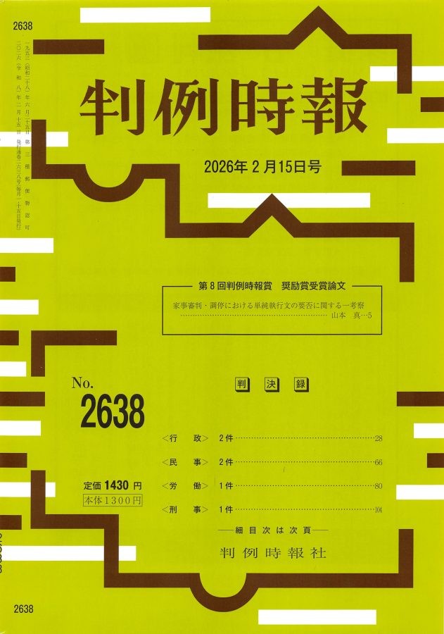 判例時報　No.2638 2026年2月15日号