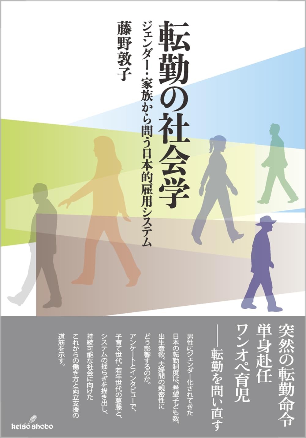 転勤の社会学